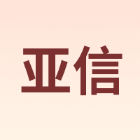 亚信 Arxin