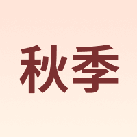 秋季