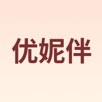 优妮伴