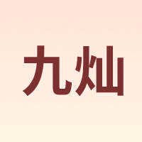 九灿