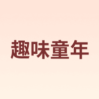 趣味童年