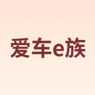 爱车e族