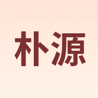 朴源