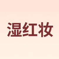 湿红妆