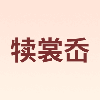 犊裳岙