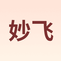 milkfly/妙飞
