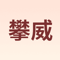 PALNMVIER/攀威