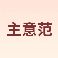ZHUYIFAN/主意范