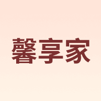 馨享家