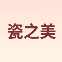 瓷之美