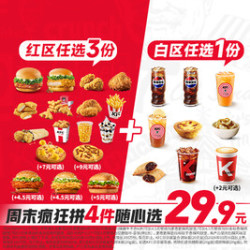 肯德基 周末疯狂拼4件随心选