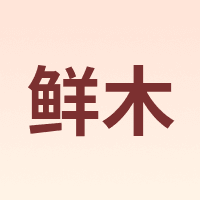 鲜木