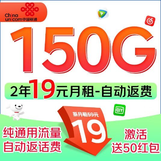 中国联通 2年19元月租（150G流量+100分钟通话+纯通用流量）