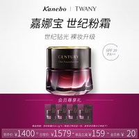 佳丽宝 嘉娜宝粉霜TWANY世纪粉底霜养肤遮瑕30ml官方