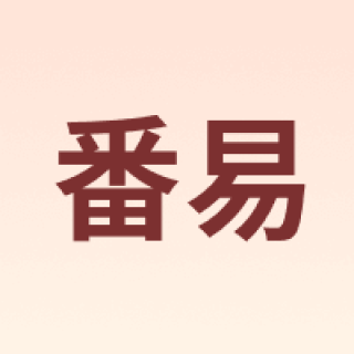 番易