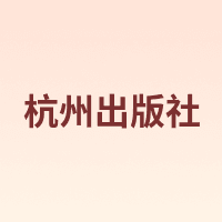 杭州出版社