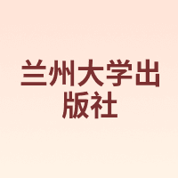 兰州大学出版社