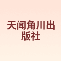 天闻角川出版社