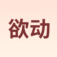 欲动