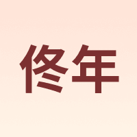 佟年