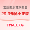 天猫帮宝适聚划算欢聚日重磅开启！29.9元抢小正装，新会员立领59-10元券！