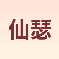 仙瑟
