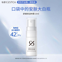  仙瑟 补水保湿修护 保湿喷雾