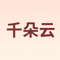 千朵云