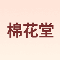 Cottontown/棉花堂