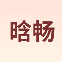 晗畅