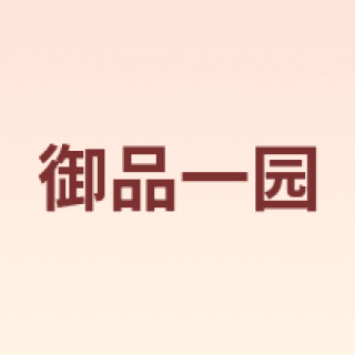 御品一园