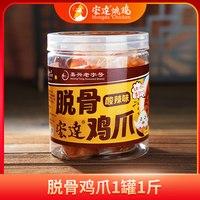宏达 脱骨鸡爪柠檬酸辣罐装凤爪桶装500g