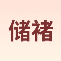 储褚