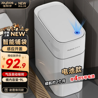 佳帮手 卫生间厕所智能感应式垃圾桶9L电池款