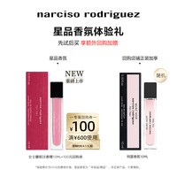 纳西索·罗德里格斯 纳西索narciso明星香水体验中样试香 派样返券纳西素