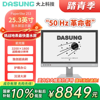 大上科技 彩色墨水屏显示器 25.3器 电纸书阅读 手机拓展显示器 黑白屏 50Hz前光(无支架)