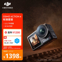 大疆 Osmo Action 4 运动相机 标准套装
