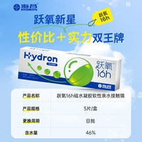 移动端：HYDRON 跃氧硅水凝胶日抛5片