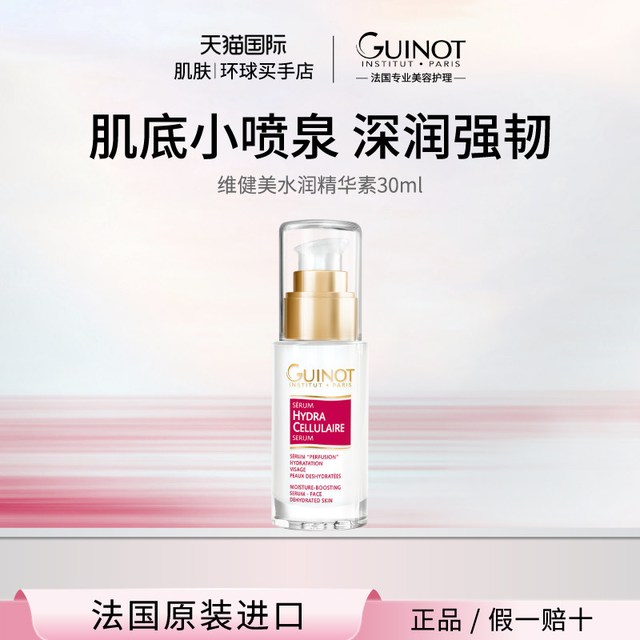 GUINOT 维健美水润精华素 补水保湿焕亮维稳修护30ml