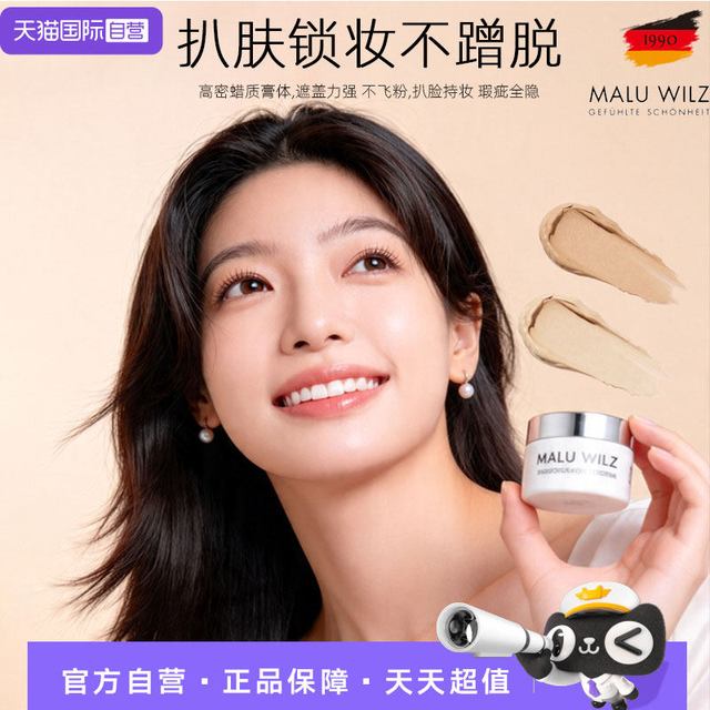 MALU WILZ 玛露维尔姿遮瑕膏遮盖斑点强力遮暇黑眼圈提亮