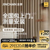 金蝉 高遮光窗帘 样品礼包 全国包上门测量安装