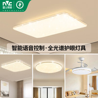 NVC/雷士 语音智能遥控 吸顶灯套餐