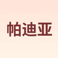 PDYA/帕迪亚