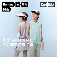 蕉内 凉感 儿童背心
