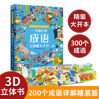 中国成语书精装版故事书(大开本)一学就会成语3D立体机关书 彩绘儿童文学成语故事