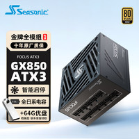 海韵 电源FOCUS ATX3金牌全模组主机台式机电脑电源 FOCUS GX850W金牌全模ATX3 V4