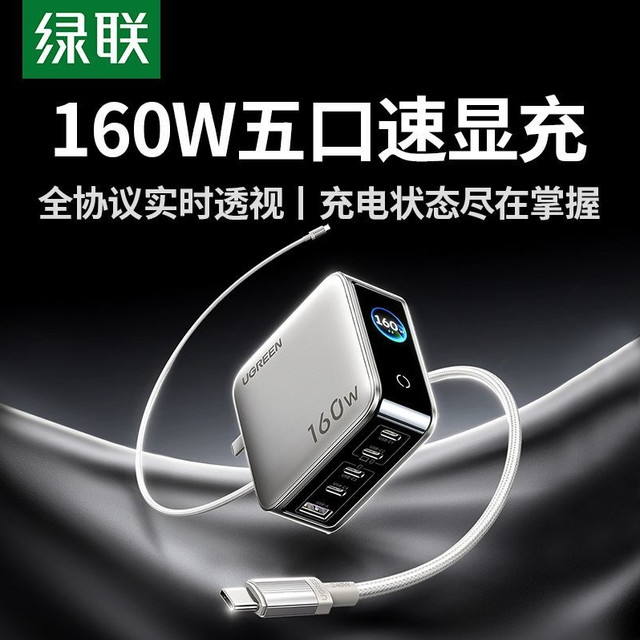 绿联 160W速显充五口氮化镓充电器