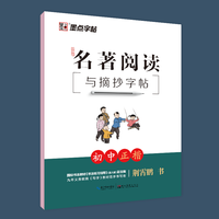 POSTS & TELECOM PRESS/人民邮电出版社 部版 初中名阅读与摘抄字帖