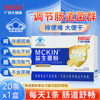 白云山 210亿活性益生菌 20条*1盒