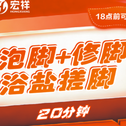 宏祥 足疗20分钟|20分钟足浴+精致修脚+搓盐